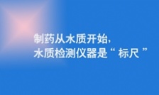  制藥從水質(zhì)開始，水質(zhì)檢測(cè)儀器是&ldquo;標(biāo)尺&rdquo;