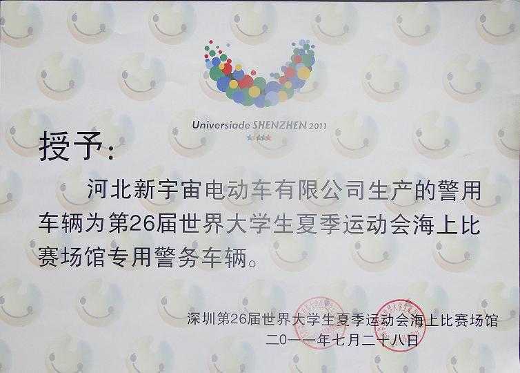 躍迪電動(dòng)警用車被指定為第26屆大運(yùn)會(huì)上海比賽場館專用車輛