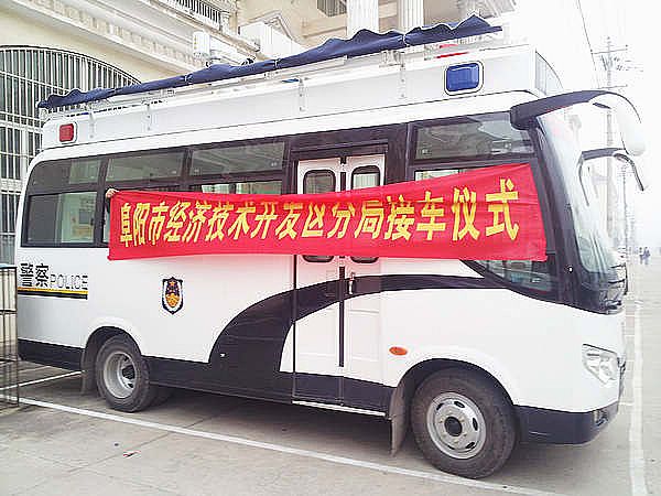 阜陽經濟技術開發區分局接車儀式