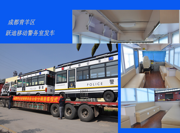 四川成都：新型移動警務室發車，需求下的定制服務