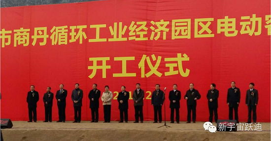 躍迪集團年產2萬輛新能源電動客車項目開工奠基儀式圓滿成功