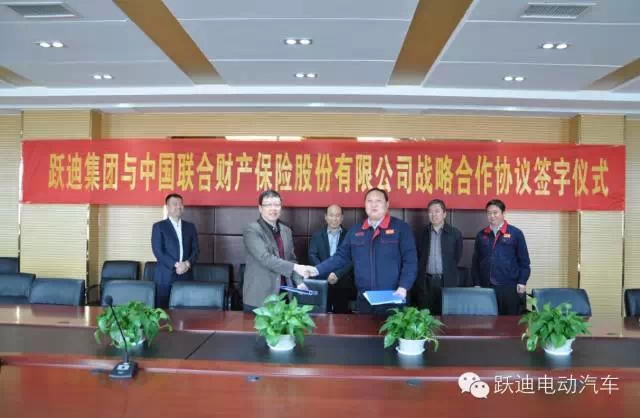 你購躍迪電動汽車,我送中華聯合保險,躍迪集團與中華聯合財產保險公司實現強強聯手