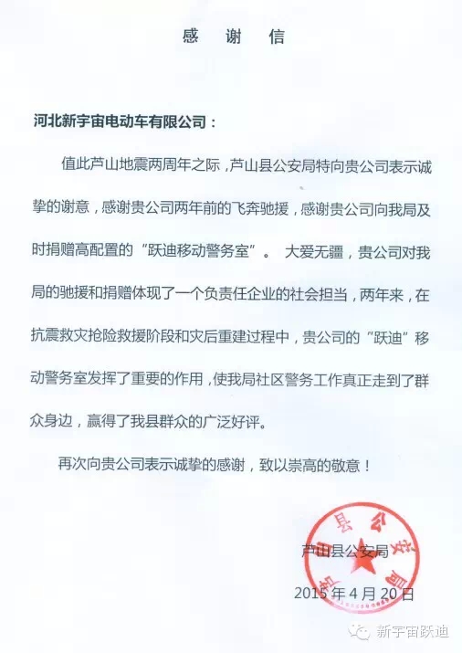 雅安-蘆山地震兩周年之際,蘆山縣公安局特向河北新宇宙電動車有限公司發(fā)來感謝信。
