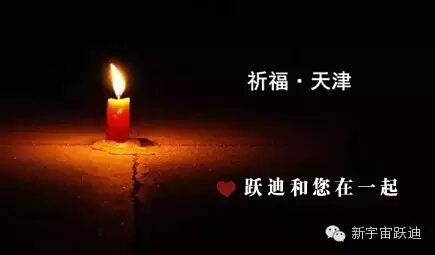 ♥惟望津安 全體躍迪人為天津祈福♥