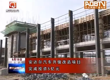 喜訊｜望江產安達爾第一臺整車將于11月下線  細數安達爾的前世今生！