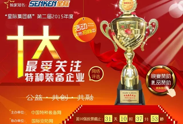 給躍迪投票—2015年度“十大最受關注特種裝備企業”評選終端對決已開戰!!!