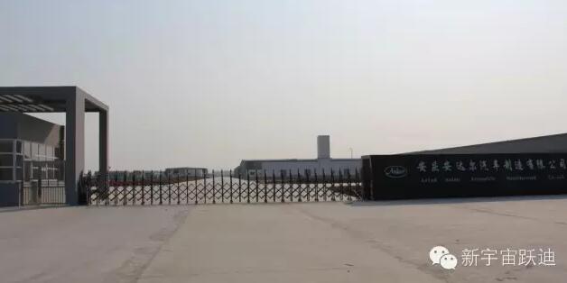 躍迪集團發展歷程中又一個重要的里程碑—躍迪集團旗下安慶安達爾汽車制造有限公司正式列入工信部產品公告目錄（第281批）