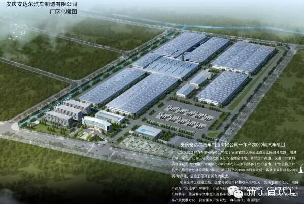 躍迪集團發展歷程中又一個重要的里程碑—躍迪集團旗下安慶安達爾汽車制造有限公司正式列入工信部產品公告目錄（第281批）