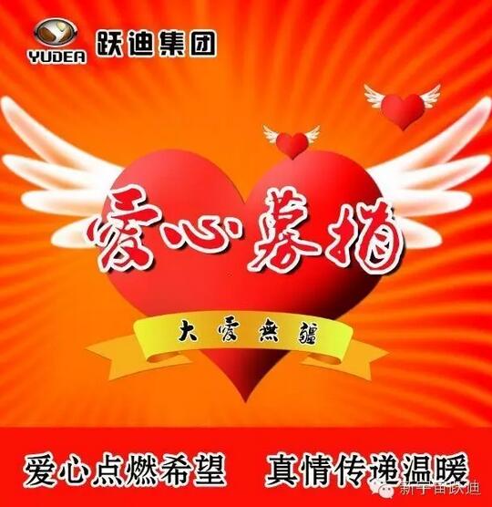 【躍迪之大愛】全體躍迪人為與病魔作斗爭的同仁獻上一份發(fā)自內(nèi)心的愛心捐款！—愛心點燃希望，真情傳遞溫暖！