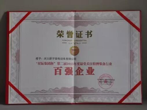 躍迪集團旗下河北新宇宙電動車有限公司榮獲星際集團杯第二屆2015年度特種裝備行業百強企業