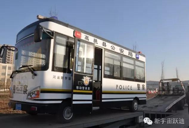 躍迪移動警務室發車高邑——方便群眾，確保安全