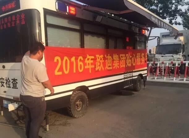 北京大興區站|2016年躍迪集團貼心服務月活動火熱進行中
