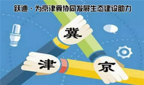 躍迪&middot;為京津冀協同發展生態建設助力