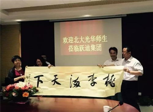 躍迪集團董事長呂洪濤將&ldquo;桃李滿天下&rdquo;字畫贈與北大光華管理學院