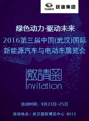2016第三屆中國(武漢)國際新能源汽車與電動車展覽會