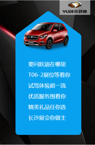 決戰長沙，誰與爭鋒——躍迪電動汽車強勢登陸長沙展會