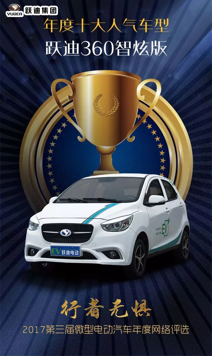 躍迪電動汽車榮獲2017低速電動汽車行業“年度十大人氣車型”