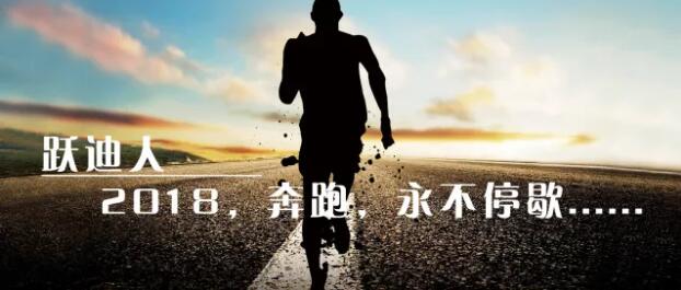 2018！奔跑吧，躍迪！