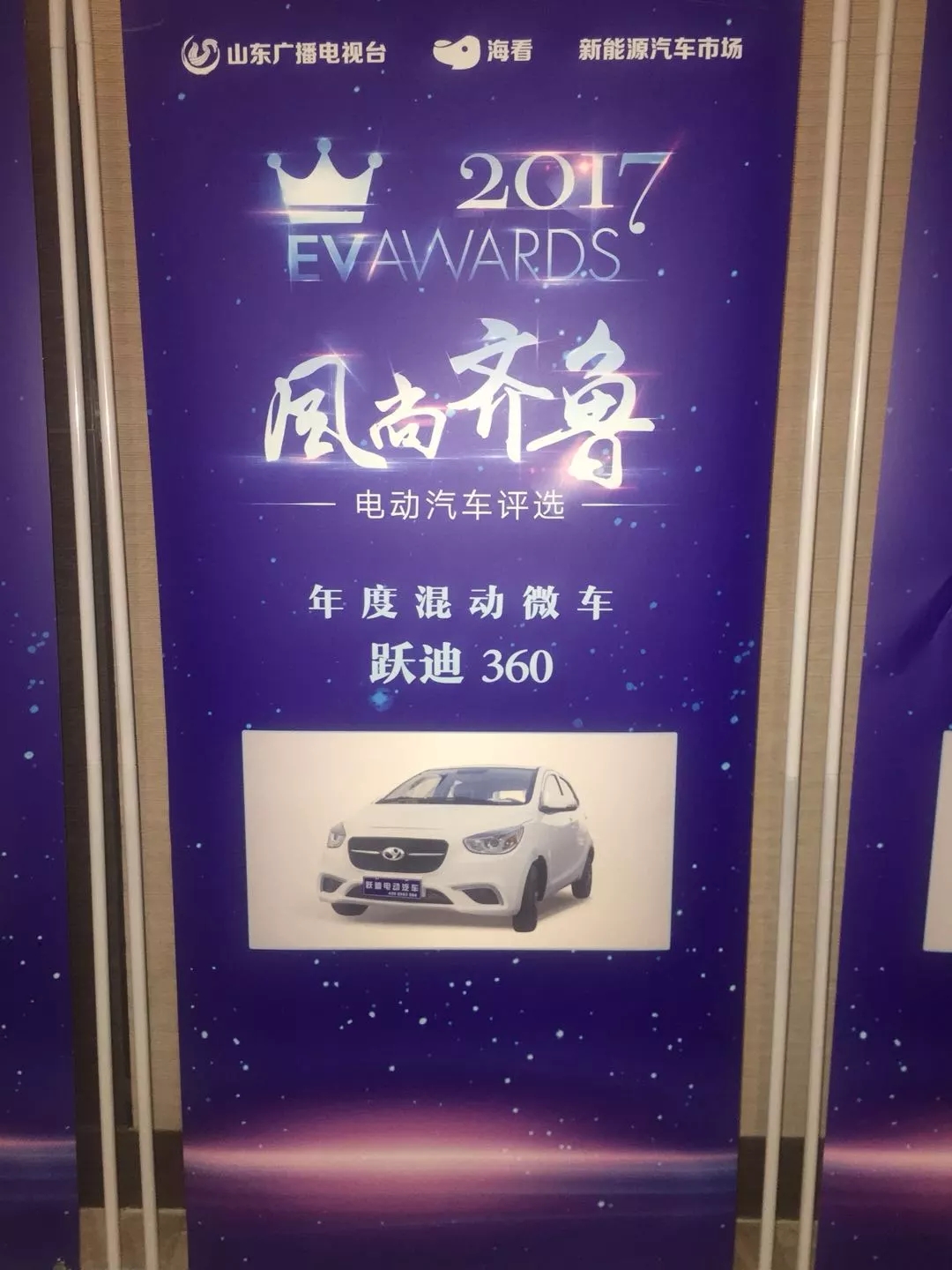 “行者無懼”躍迪電動汽車在齊魯風(fēng)尚評選大會上綻放光芒！
