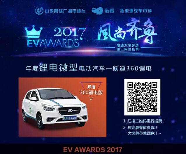風尚齊魯年度電動汽車評選，請您為躍迪電動汽車投上寶貴的一票！