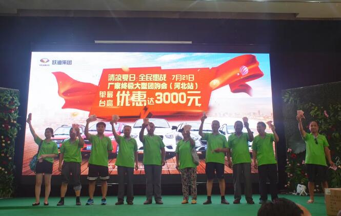 816臺！躍迪集團千人團購會再創(chuàng)新高！