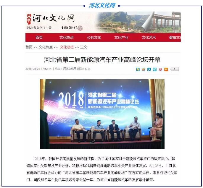 各大媒體競(jìng)相報(bào)道|聚焦河北省第二屆新能源汽車(chē)產(chǎn)業(yè)高峰論壇