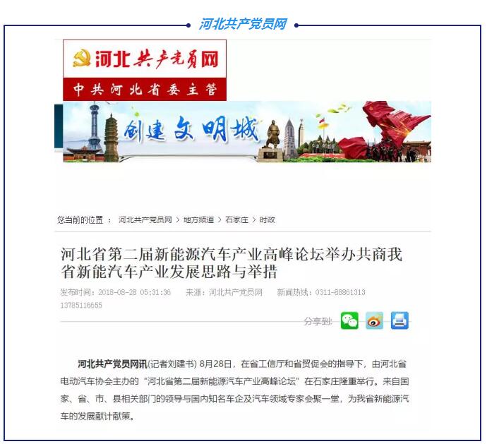 各大媒體競(jìng)相報(bào)道|聚焦河北省第二屆新能源汽車(chē)產(chǎn)業(yè)高峰論壇