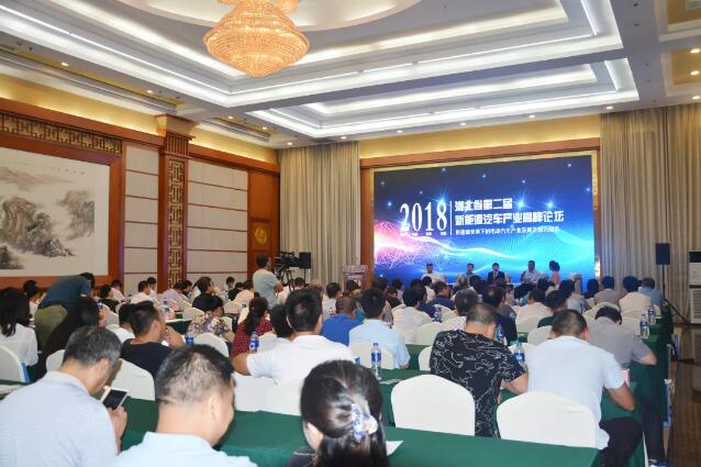 河北省第二屆新能源汽車產業高峰論壇圓滿成功