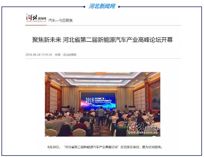 各大媒體競(jìng)相報(bào)道|聚焦河北省第二屆新能源汽車(chē)產(chǎn)業(yè)高峰論壇