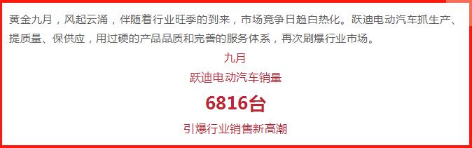 躍迪汽車 | 產銷兩旺,刷爆九月