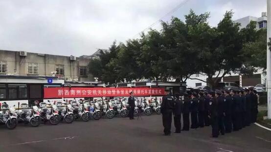 黔西南州公安局躍迪電動巡邏車輛配發儀式順利完成
