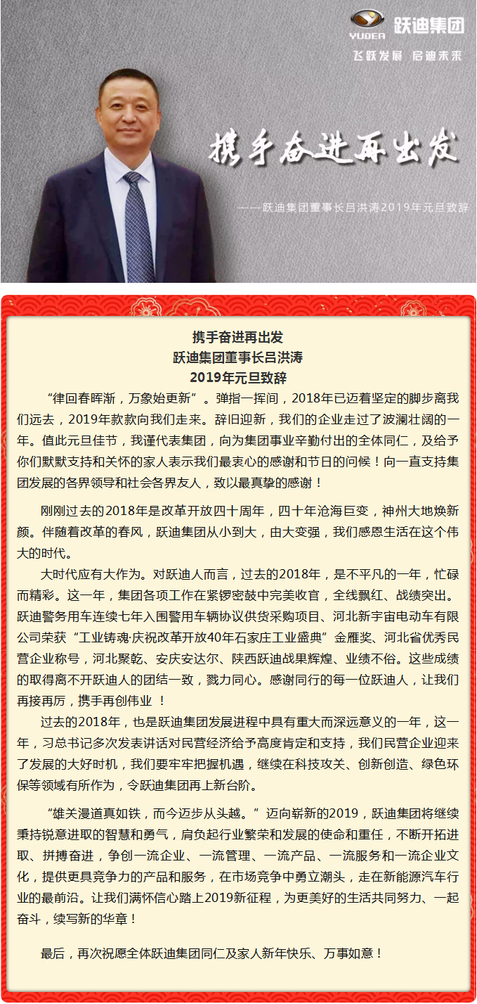 攜手奮進再出發,躍迪集團董事長呂洪濤 2019年元旦致辭
