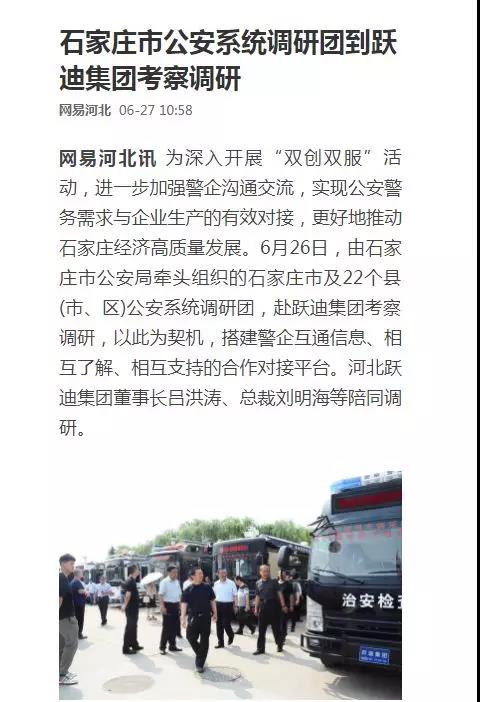 【媒體聲音】多家媒體競相報道石家莊市公安系統調研團蒞臨躍迪集團