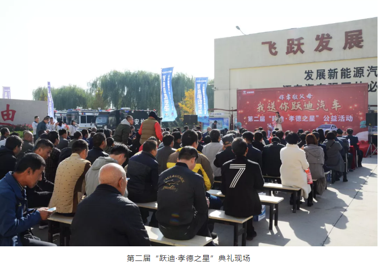 愛在躍迪，踐行公益 | 第二屆“躍迪•孝德之星”大型公益活動