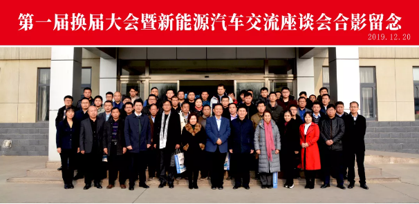 河北省電動(dòng)汽車產(chǎn)業(yè)協(xié)會(huì)第一屆換屆大會(huì)暨新能源汽車交流座談會(huì)圓滿成功