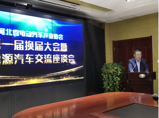 河北省電動(dòng)汽車產(chǎn)業(yè)協(xié)會(huì)第一屆換屆大會(huì)暨新能源汽車交流座談會(huì)圓滿成功