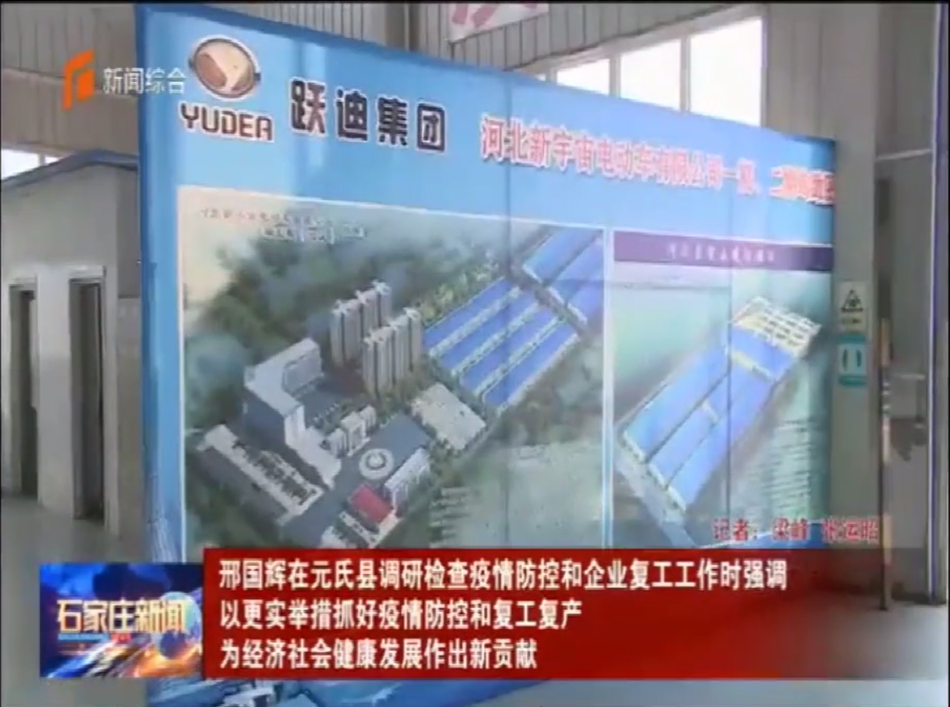 省委常委、石家莊市委書記邢國輝蒞臨躍迪集團調研考察防疫工作站生產情況