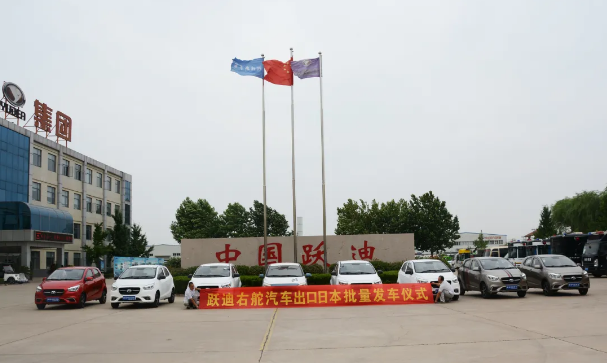 【揚帆出海 再創(chuàng)佳績】躍迪汽車批量出口日本