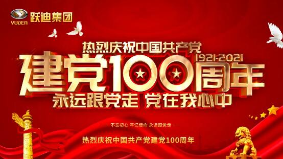 【以吾輩之青春 守衛盛世之中華】躍迪集團開展慶祝建黨100周年系列活動