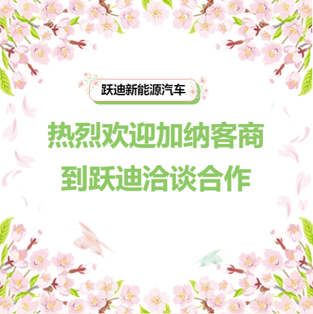 熱烈歡迎加納客商到躍迪洽談合作